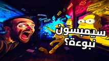 عرافو سبرينغفيلد: لماذا يرتعب الجميع من عام 2026؟ سر عائلة سيمبسون والانهيار الكبير
