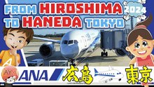【ANA 広島→羽田】✈️ From  Hiroshima Airport to Haneda Tokyo Airport by ANA 広島空港 (HIJ) ⇒ 羽田空港 (HND)