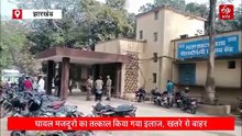 रामगढ़ के पतरातू में NTPC-PVUNL निर्माणाधीन यूनिट-2 में बड़ा हादसा, 12 मजदूर घायल