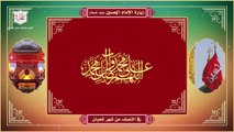 زيارة الإمام الحسين عليه السلام في النصف من شهر شعبان