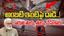 TDP Leaders Attack on Ambati Rambabu Car And House పరిస్థితి ఉద్రిక్తం | Oneindia Telugu
