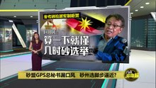 砂盟GPS总秘书漏口风   砂州选脚步逼近?