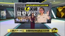 “每所都有历史与情感”   教育部承诺不关闭任何微型学校