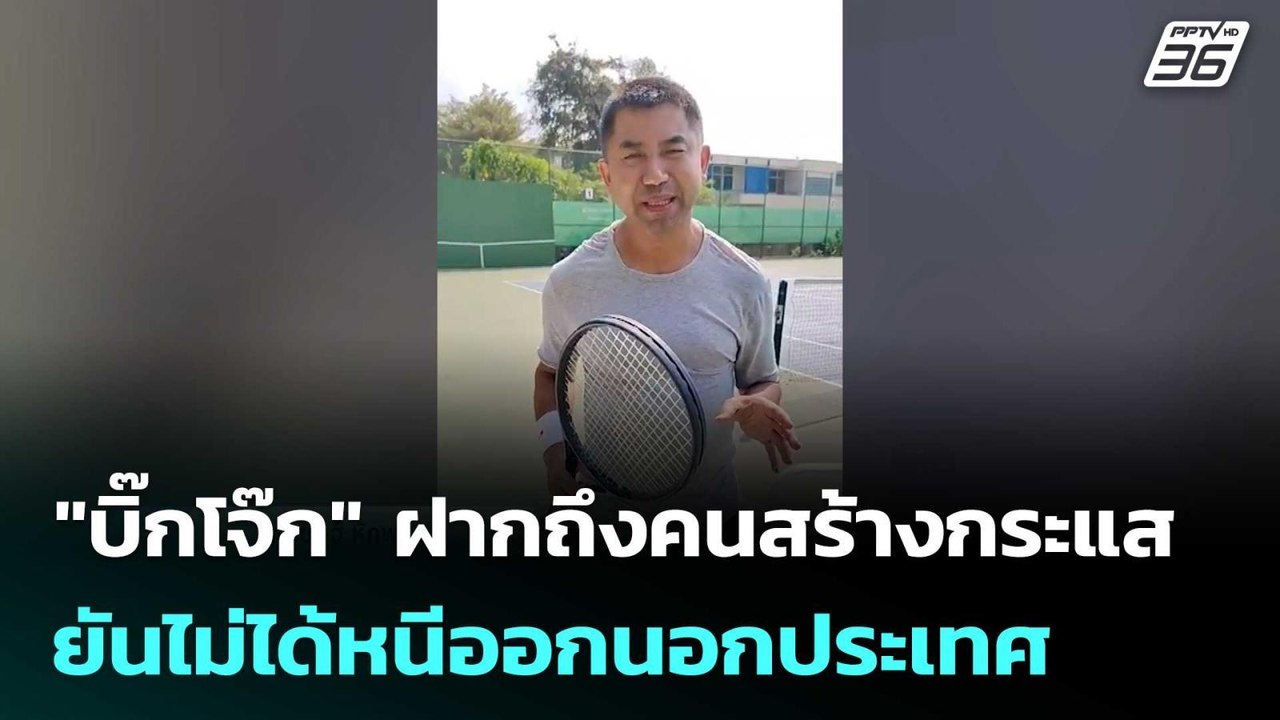 "บิ๊กโจ๊ก" ฝากถึงคนสร้างกระแส ยันไม่ได้หนีออกนอกประเทศ | เข้มข่าวค่ำ | 31 ม.ค. 69