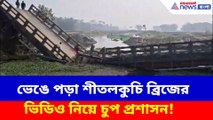 ভেঙে পড়া শীতলকুচি ব্রিজের ভিডিও নিয়ে চুপ প্রশাসন