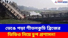 ভেঙে পড়া শীতলকুচি ব্রিজের ভিডিও নিয়ে চুপ প্রশাসন