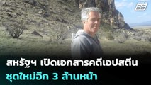 สหรัฐฯ เปิดเอกสารคดีเอปสตีนชุดใหม่อีก 3 ล้านหน้า | เข้มข่าวค่ำ | 31 ม.ค. 69