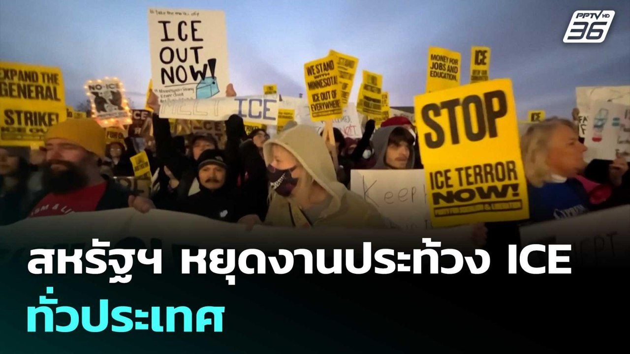 สหรัฐฯ หยุดงานประท้วง ICE ทั่วประเทศ | เข้มข่าวค่ำ | 31 ม.ค. 69