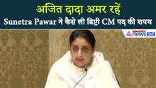 Sunetra Pawar Sworn: 'अजित दादा अमर रहें' सुनित्रा पवार ने ली डिप्टी CM पद की शपथ