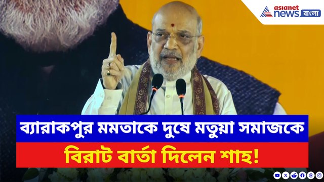 ব্যারাকপুর থেকে মতুয়া সমাজকে বিরাট বার্তা অমিত শাহ-র! দেখুন কী বলছেন