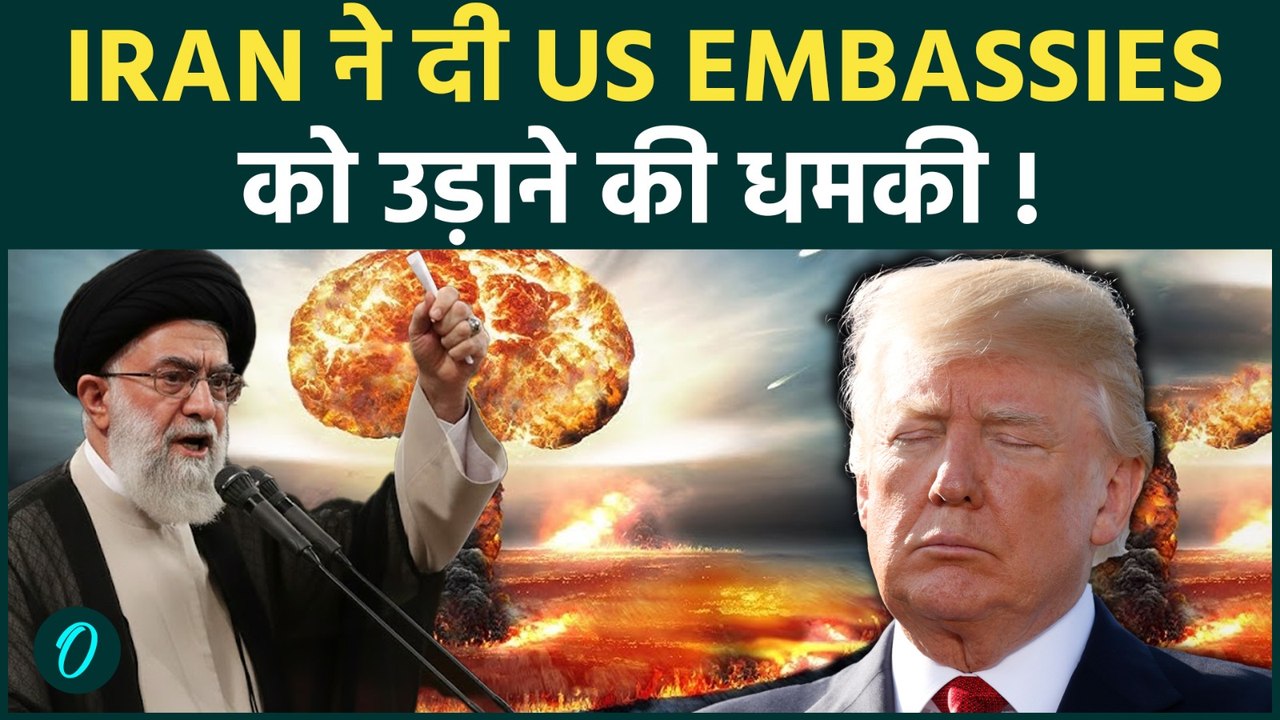 Iran vs USA मिडिल ईस्ट में जंग की आहट? ईरान ने दी सऊदी, क़तर और UAE में US Embassies उड़ाने की धमकी