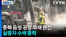 충북 음성 공장 화재 완진...실종자 수색 총력 / YTN