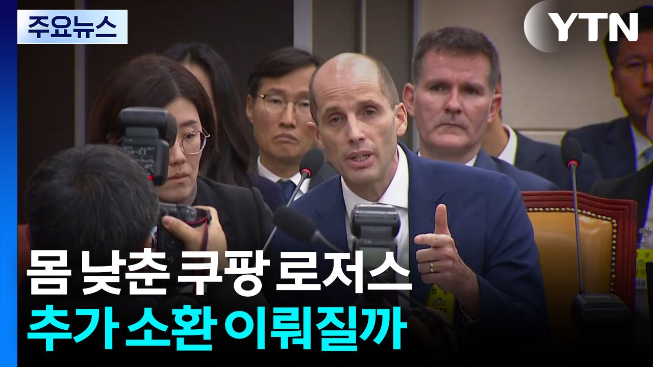 "협조" 몸 낮춘 쿠팡 로저스...추가 소환 이뤄질까 / YTN
