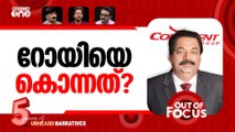 റോയിക്ക് സംഭവിച്ചത്? | Confident Group Chairman CJ Roy found dead | Out Of Focus