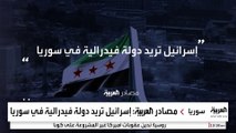 مصادر العربية: إسرائيل تسعى لإقناع واشنطن بإقامة دولة فيدرالية في سوريا