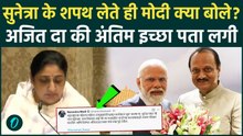 Sunetra Pawar Shapath के बाद PM Modi ने लिखा Emotional पोस्ट, Ajit Pawar की अंतिम इच्छा पर क्या बोले
