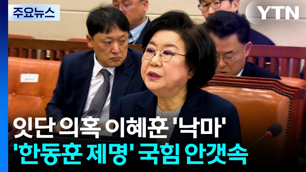 [영상] 잇단 의혹 이혜훈 결국 '낙마'...'한동훈 제명' 국힘 안갯속 / YTN