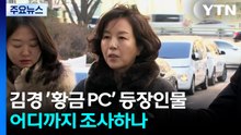 김경 ’황금 PC’ 등장인물, 어디까지 조사하나 / YTN