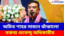 অমিত শাহর সামনে ঝাঁঝালো বক্তব্য শুভেন্দু অধিকারীর
