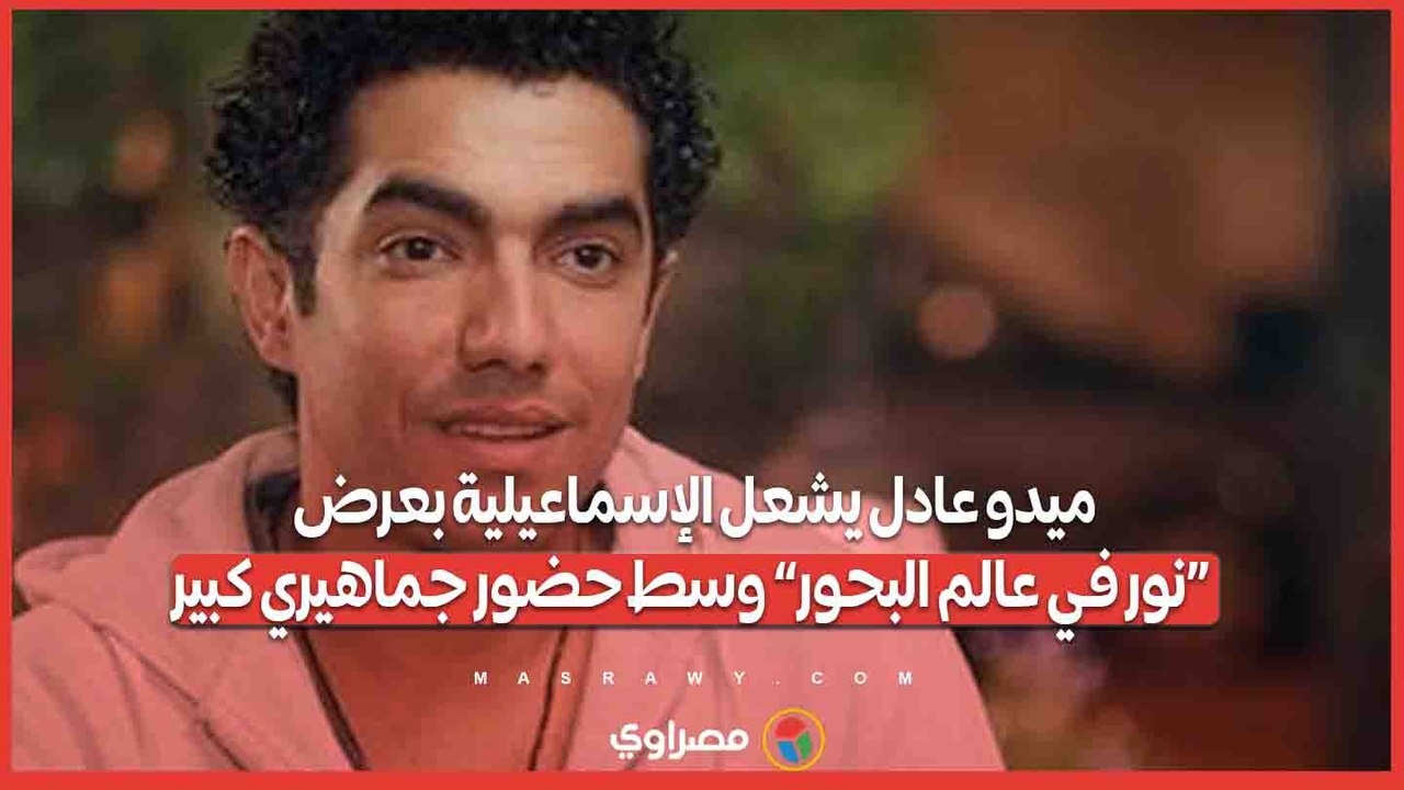 ميدو عادل يشعل الإسماعيلية بعرض «نور في عالم البحور» وسط حضور جماهيري كبير