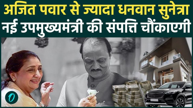 Sunetra Pawar Net Worth: Maharashtra की Deputy CM पति Ajit Pawar से कितनी अमीर हैं| Ajit Pawar Death