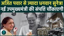 Sunetra Pawar Net Worth: Maharashtra की Deputy CM पति Ajit Pawar से कितनी अमीर हैं| Ajit Pawar Death