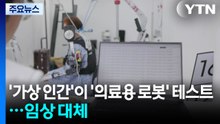 '가상 인간'이 '의료용 로봇' 테스트...임상시험 대체 / YTN