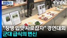 "장병 입맛 사로잡자" 경연대회까지...군 급식의 변신 / YTN