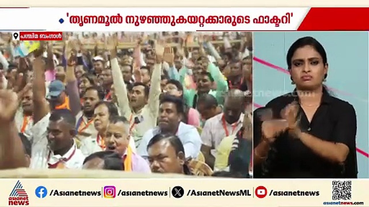 'തൃണമൂൽ നുഴഞ്ഞുകയറ്റക്കാരുടെ ഫാക്ടറി'; ബംഗാളിൽ ബിജെപി സർക്കാർ ഉറപ്പെന്ന് അമിത് ഷാ