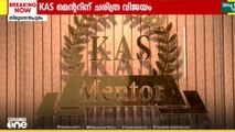 കെഎഎസ് പരീക്ഷയിൽ മികച്ച വിജയവുമായി പരിശീലന സ്ഥാപനമായ KAS മെന്റർ