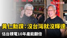 黃仁勳按讚:沒台灣就沒輝達 估台積電10年產能翻倍