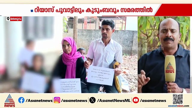 'വീട് വയ്ക്കാൻ അനുവദിക്കുന്നില്ല'; CPM മലപ്പുറം ജില്ലാ കമ്മിറ്റി ഓഫീസിന് മുന്നിൽ സമരവുമായി കുടുംബം