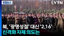 북, ’광명성절’ 대신 ’2.16’...신격화 자제 의도는? / YTN