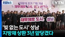 '빚 없는 도시' 성남...지방채 상환 3년 앞당겼다 / YTN
