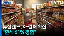 “한식 61% 경험”...뉴질랜드인 생활 속 'K-컬처' 확산 / YTN