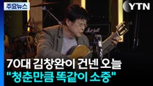 70대 김창완이 건넨 '오늘'..."청춘만큼 똑같이 소중" / YTN