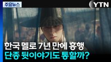 멜로는 통했고, 사극은?...단종 뒷이야기도 흥행할까 / YTN