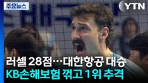 러셀, 28득점 활약...대한항공, KB손해보험 꺾고 선두 추격 / YTN