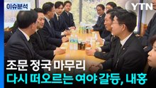 조문 정국 마무리 수순...다시 떠오르는 여야 갈등과 내홍 / YTN