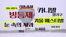 [키워드월드] '겨울 축제' 눈으로 하나 되는 세계 / YTN