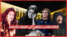 أضواء الشهرة انطفأت بشكل مأسوي.. فنانات فقدن حياتهن في ظروف غامضة قبل هدى شعراوي