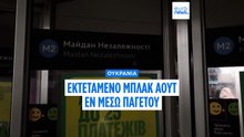 Ουκρανία: Γενικευμένη διακοπή ηλεκτροδότησης εν μέσω πολικού ψύχους
