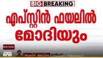 എപ്സ്റ്റീൻ ഫയലുകളിൽ പ്രധാനമന്ത്രി നരേന്ദ്രമോദിയുടെ പേരും