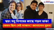 স্বয়ং সনু নিগমের কাছে ডাক পড়ল তাঁর! কেমন ছিল সেই সাক্ষাৎ? জানালেন সুমন মুখোপাধ্যায়