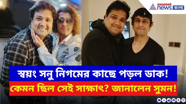 স্বয়ং সনু নিগমের কাছে ডাক পড়ল তাঁর! কেমন ছিল সেই সাক্ষাৎ? জানালেন সুমন মুখোপাধ্যায়