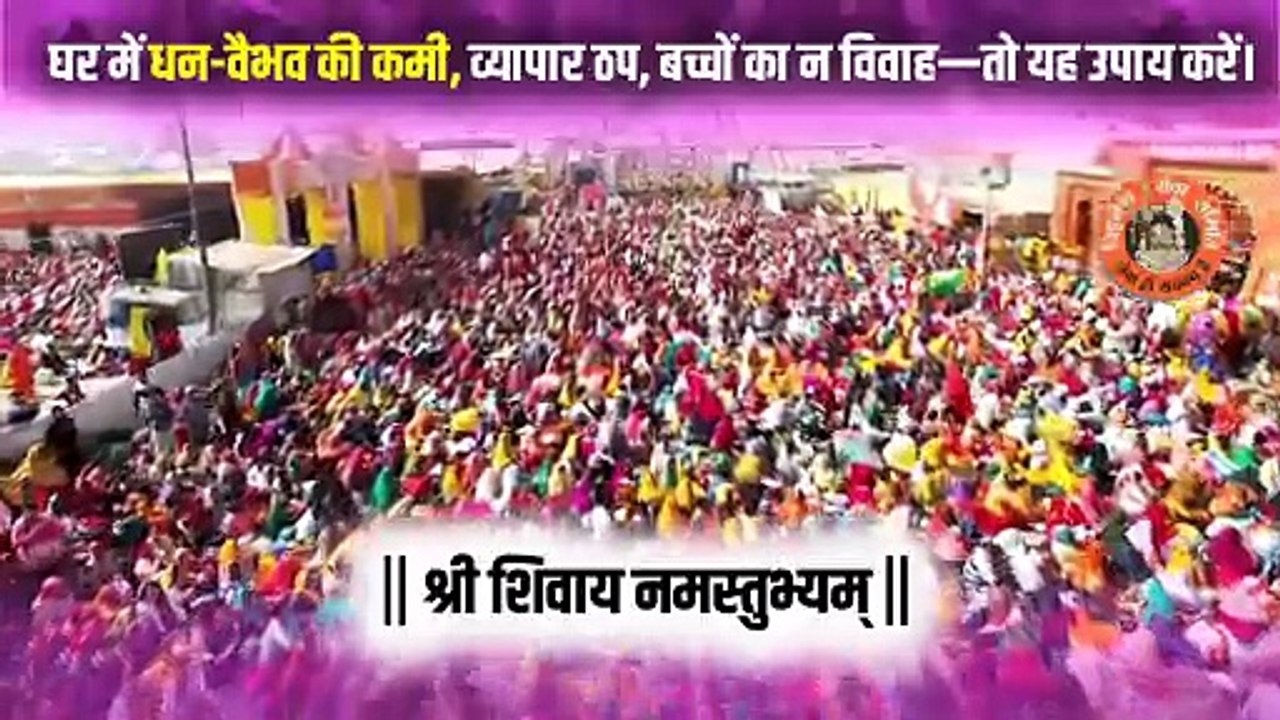 घर में धन-वैभव की कमी, व्यापार ठप, बच्चों का न विवाह—तो यह उपाय करें।