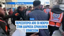 31 νεκροί στην Γάζα από ισραηλινά πλήγματα, λένε νοσοκομειακές πηγές, ενώ ισχύει η εκεχειρία