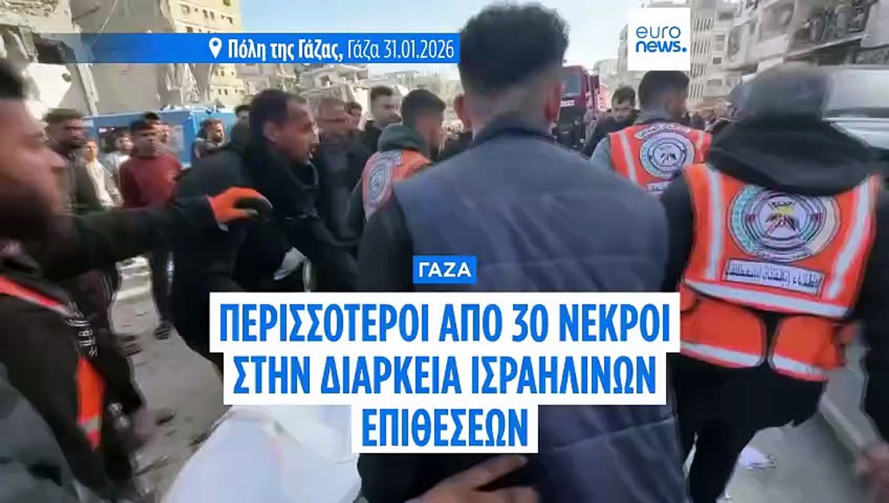31 νεκροί στην Γάζα από ισραηλινά πλήγματα, λένε νοσοκομειακές πηγές, ενώ ισχύει η εκεχειρία