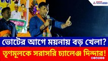 'চাইলেই পঞ্চায়েত সমিতি ফেলে দিতে পারি!' ময়নায় দাঁড়িয়ে TMC-কে চরম হুঁশিয়ারি বিজেপি'র অশোক দিন্দার