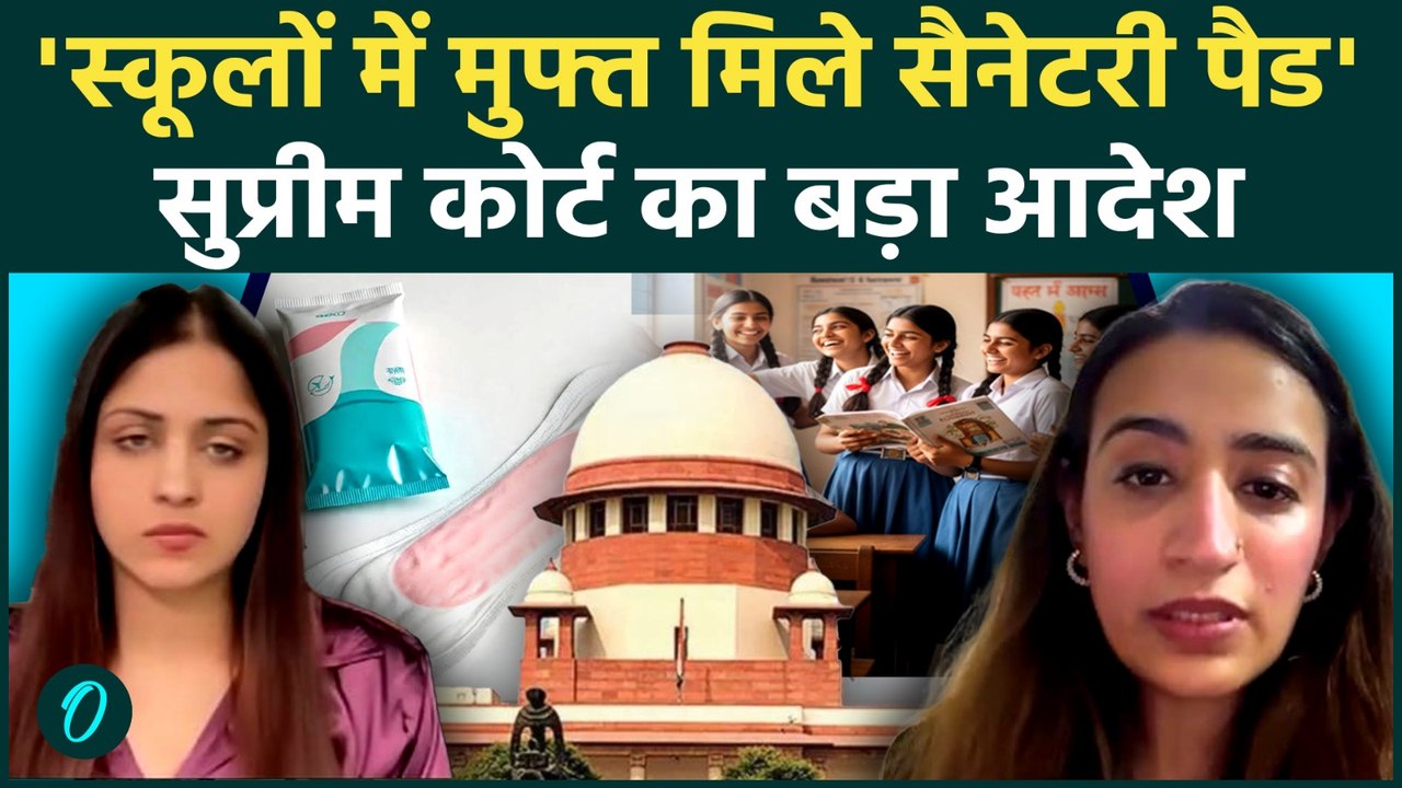 Supreme Court On Sanitary Pads: Supreme Court ने क्यों दी स्कूलों को चेतावनी ? । Sanitary Pads